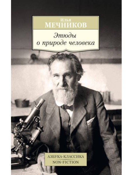 Этюды о природе человека