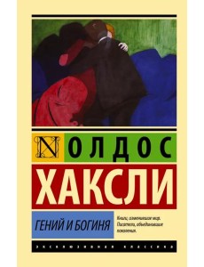 Гений и богиня (новый перевод) Гений и богиня (новый перевод)