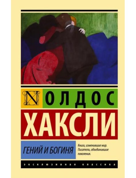 Гений и богиня (новый перевод)