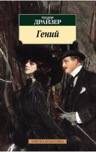 Гений: роман