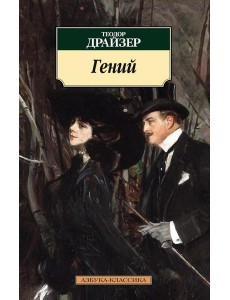 Гений: роман Гений: роман