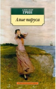 Алые паруса