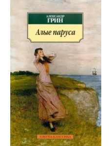 Алые паруса Алые паруса