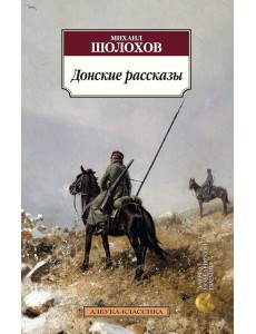 Донские рассказы Донские рассказы