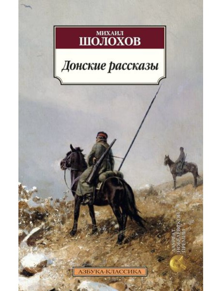 Донские рассказы