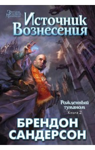 Рожденный туманом. Кн. 2: Источник вознесения: роман