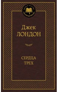 Сердца трех