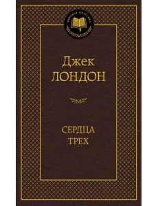 Сердца трех Сердца трех