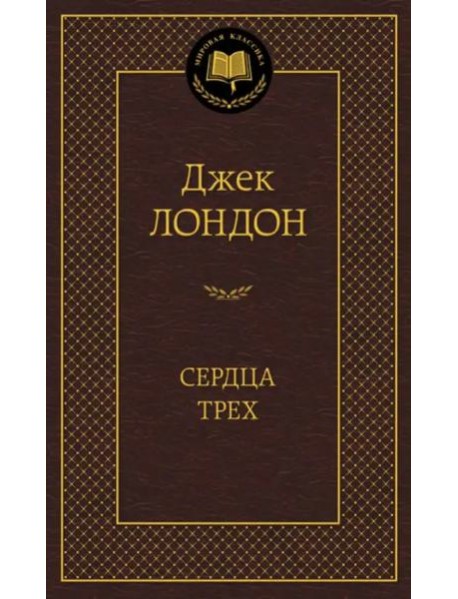 Сердца трех