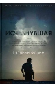 Исчезнувшая