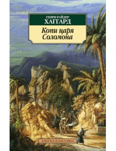 Копи царя Соломона Копи царя Соломона