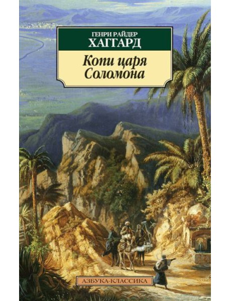 Копи царя Соломона