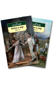 Война и мир. В 4-х т. В 2-х кн