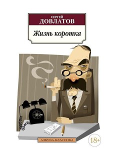 Жизнь коротка: рассказы