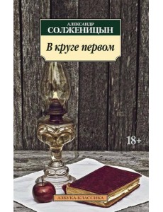 В круге первом В круге первом