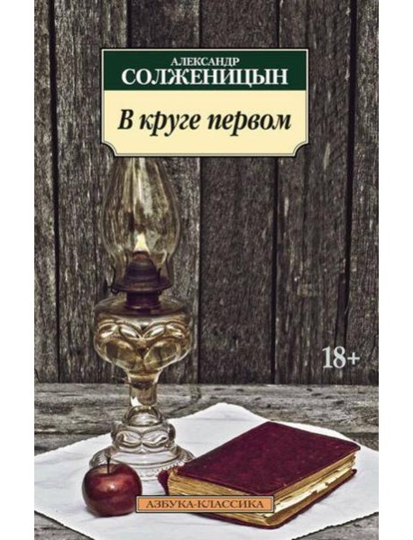 В круге первом