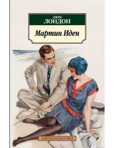 Мартин Иден Мартин Иден