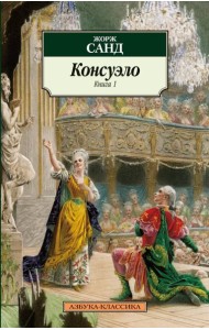 Консуэло (в 2-х книгах) (комплект)