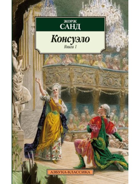Консуэло (в 2-х книгах) (комплект)