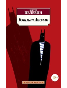 Бэтман Аполло: роман Бэтман Аполло: роман