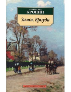 Замок Броуди