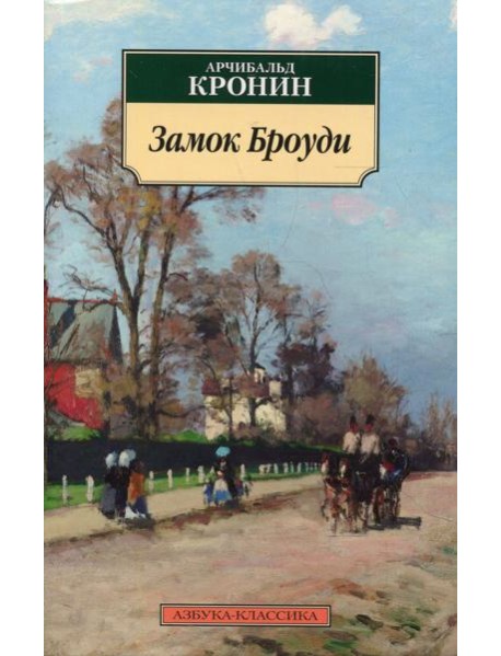 Замок Броуди