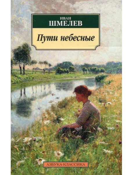 Пути небесные