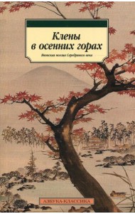 Клены в осенних горах. Японская поэзия Серебряного века
