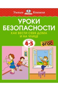 Уроки безопасности. Как вести себя дома и на улице, 4-5 лет