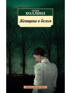 Женщина в белом: роман