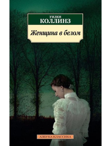 Женщина в белом: роман