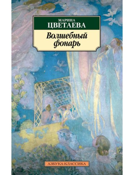 Волшебный фонарь