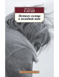 Немного солнца в холодной воде Немного солнца в холодной воде