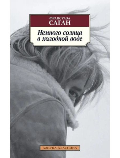 Немного солнца в холодной воде