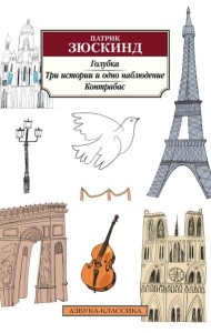 Голубка; Три истории и одно наблюдение; Контрабас: повесть, рассказы, пьеса