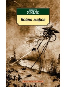 Война миров