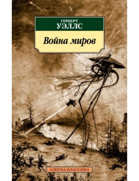 Война миров