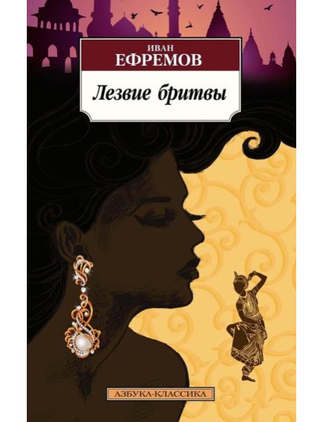 Лезвие бритвы: роман