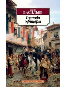 Господа офицеры Господа офицеры