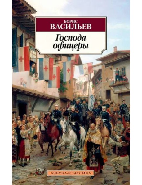 Господа офицеры
