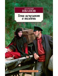 Тени исчезают в полдень: роман Тени исчезают в полдень: роман