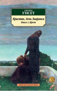 Кристин, дочь Лавранса. Книга 3. Крест