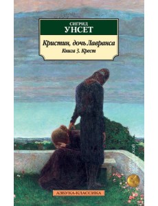 Кристин, дочь Лавранса. Книга 3. Крест Кристин, дочь Лавранса. Книга 3. Крест