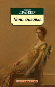 Цепи счастья: рассказы