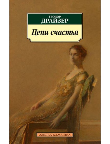 Цепи счастья: рассказы