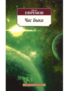 Час Быка Час Быка