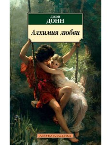 Алхимия любви Алхимия любви