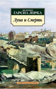 Луна и Смерть: стихотворения
