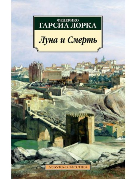 Луна и Смерть: стихотворения