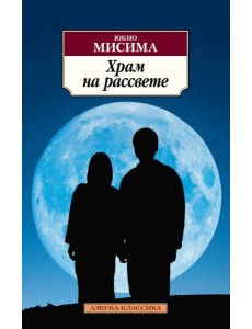 Храм на рассвете: роман Храм на рассвете: роман